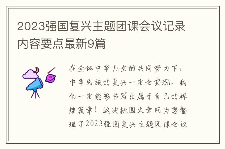 2023强国复兴主题团课会议记录内容