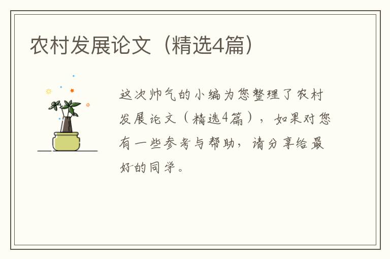 农村发展论文（精选4篇）