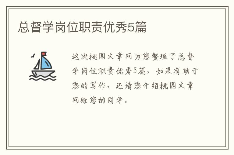 总督学岗位职责优秀5篇