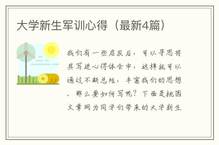 大学新生军训心得（最新4篇）