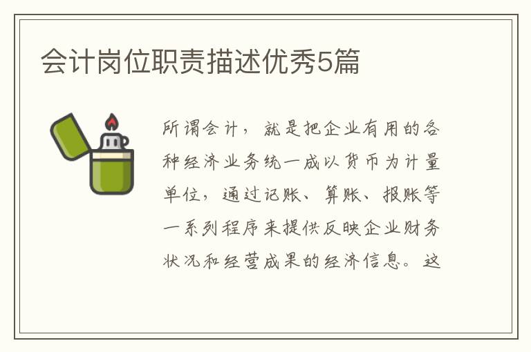 会计岗位职责描述优秀5篇