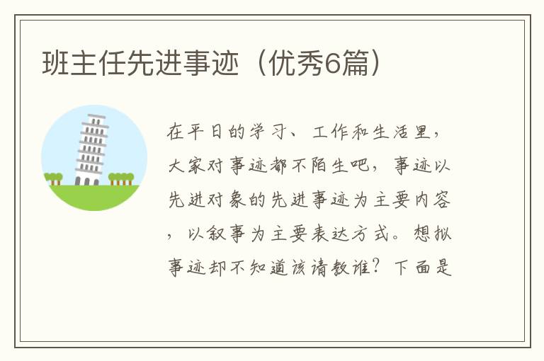 班主任先进事迹(优秀6篇)