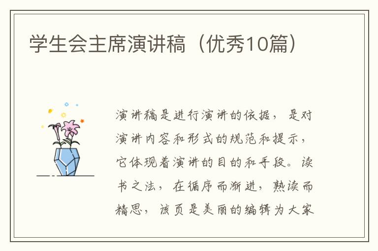 学生会主席演讲稿(优秀10篇)