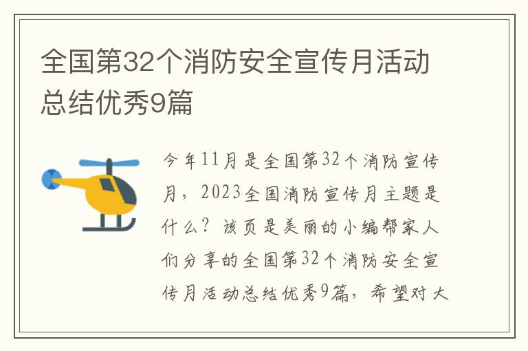 全国第32个消防安全宣传月活动总结