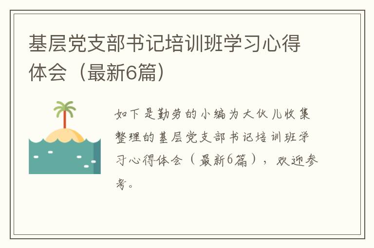 基层党支部书记培训班学习心得体会（最新6篇）