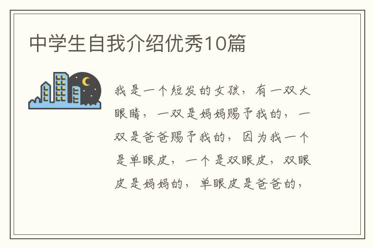 中学生自我介绍优秀10篇