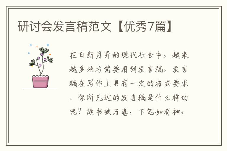 研讨会发言稿范文【优秀7篇】