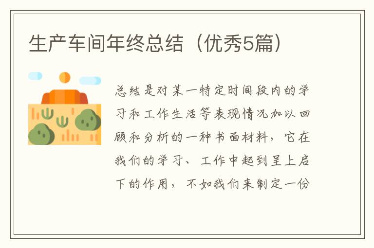 生产车间年终总结（优秀5篇）