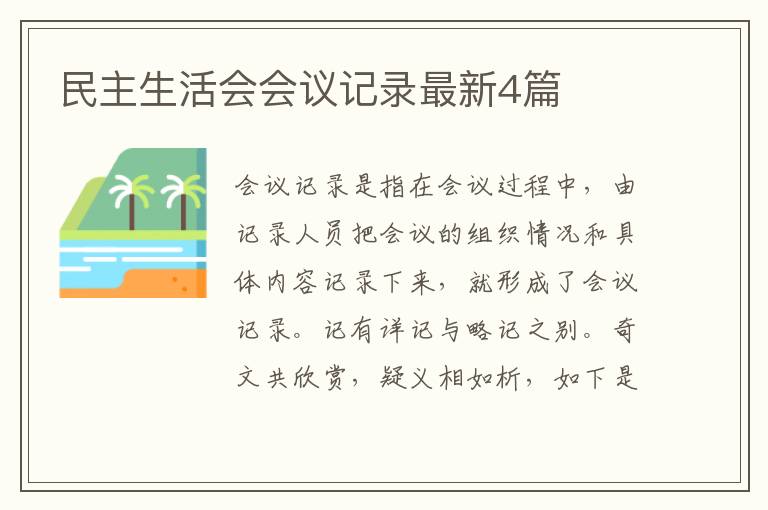 民主生活会会议记录最新4篇
