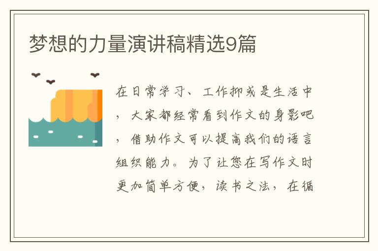 梦想的力量演讲稿精选9篇