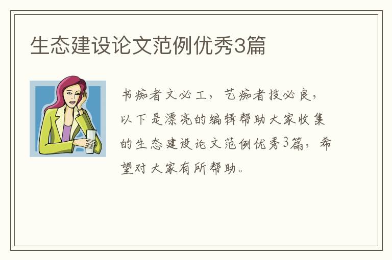 生态建设论文范例优秀3篇