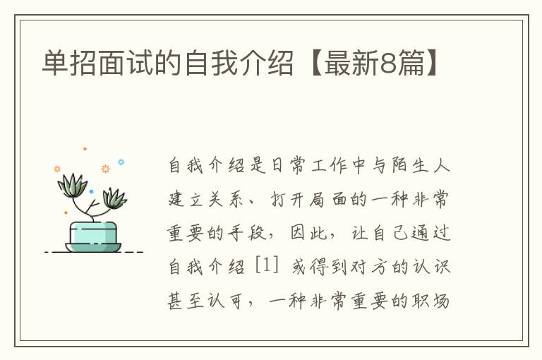 单招面试的自我介绍【最新8篇】