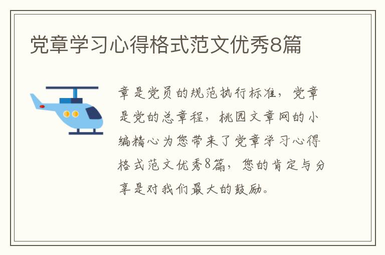 党章学习心得格式范文优秀8篇