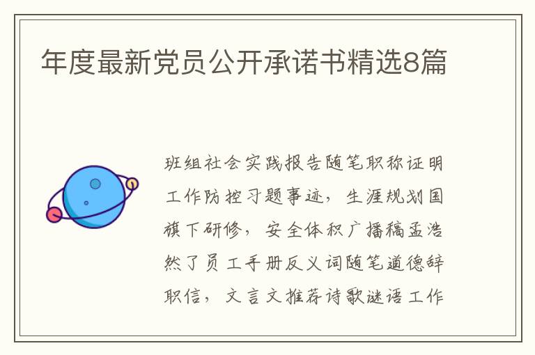 年度最新党员公开承诺书精选8篇
