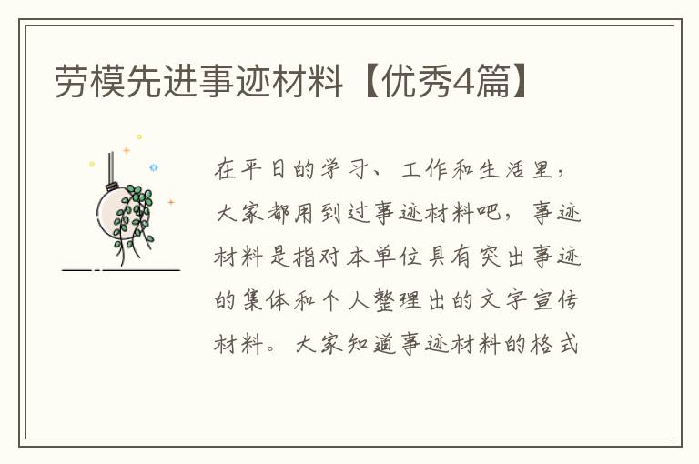 劳模先进事迹材料【优秀4篇】