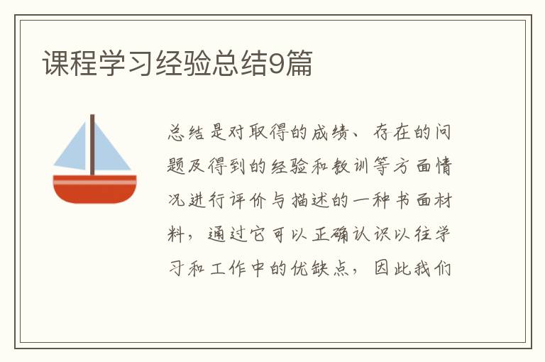 课程学习经验总结9篇