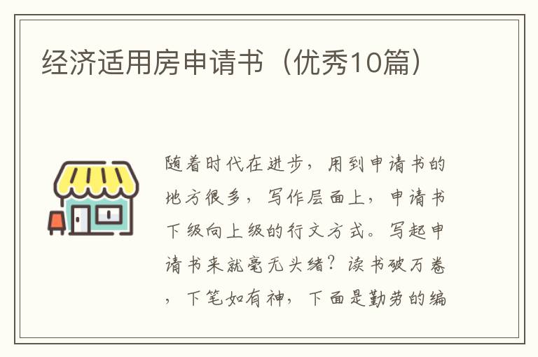 经济适用房申请书（优秀10篇）
