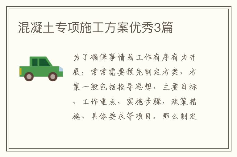 混凝土专项施工方案优秀3篇