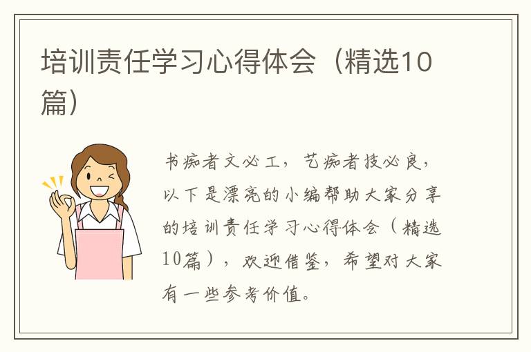 培训责任学习心得体会（精选10篇）