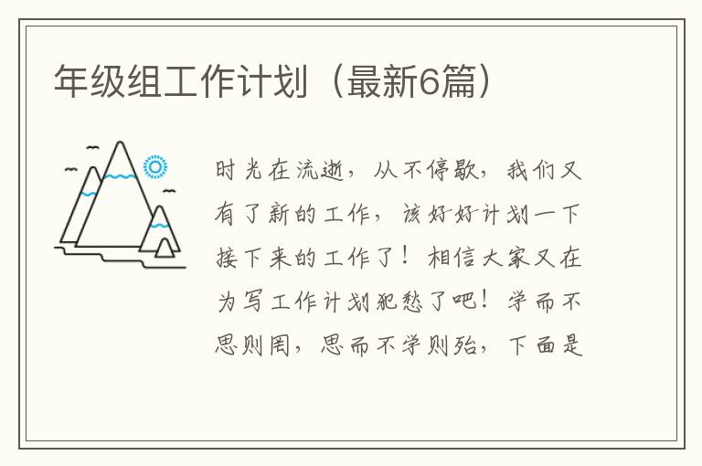 年级组工作计划（最新6篇）
