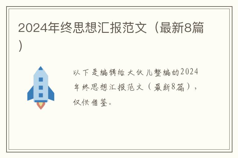 2024年终思想汇报范文（最新8篇）