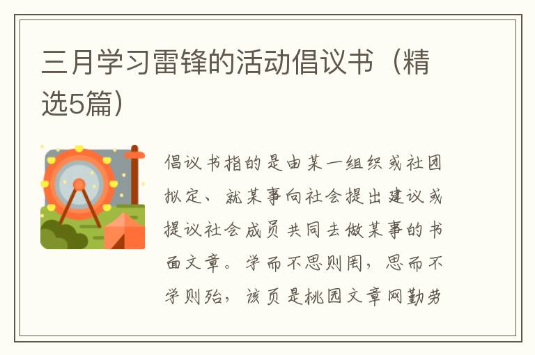 三月学习雷锋的活动倡议书（精选5篇）