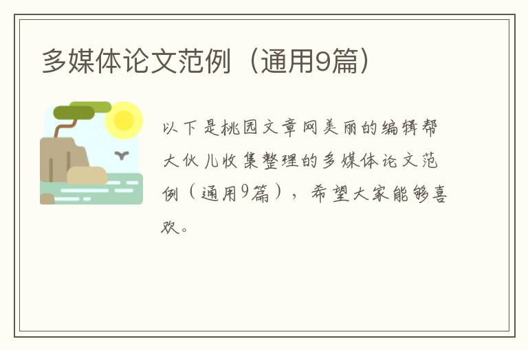 多媒体论文范例（通用9篇）