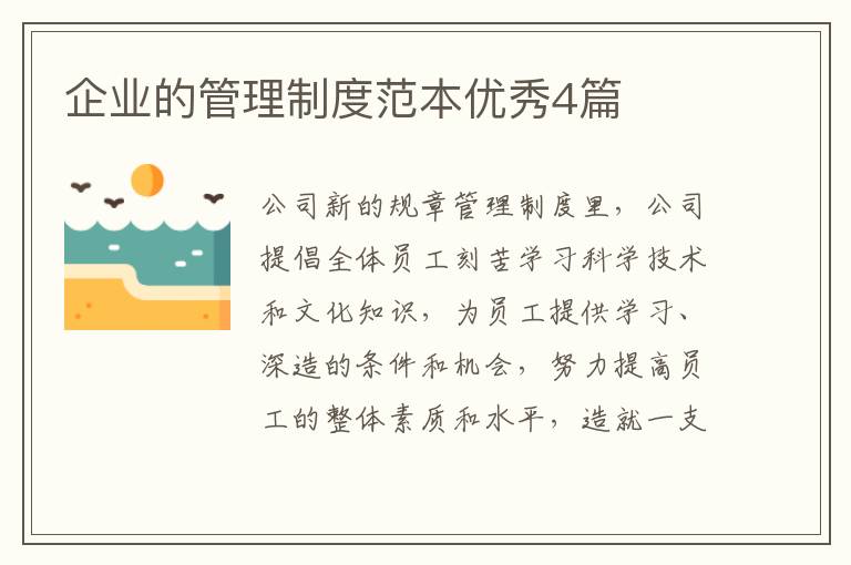 企业的管理制度范本优秀4篇