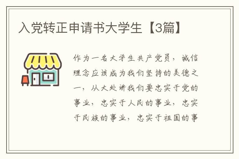 入党转正申请书大学生【3篇】