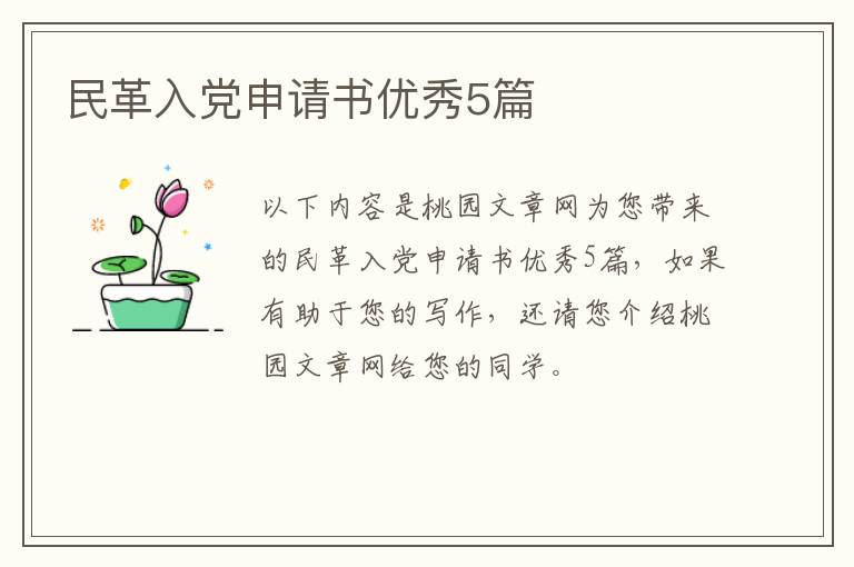 民革入党申请书优秀5篇