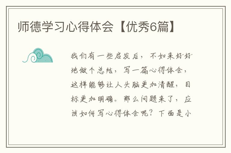师德学习心得体会【优秀6篇】
