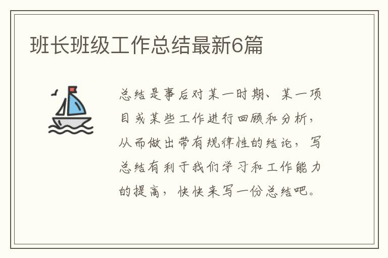 班长班级工作总结最新6篇