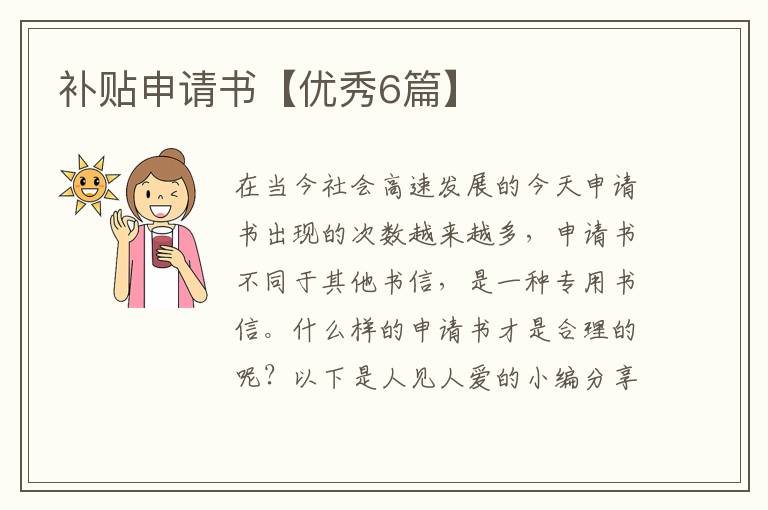补贴申请书【优秀6篇】