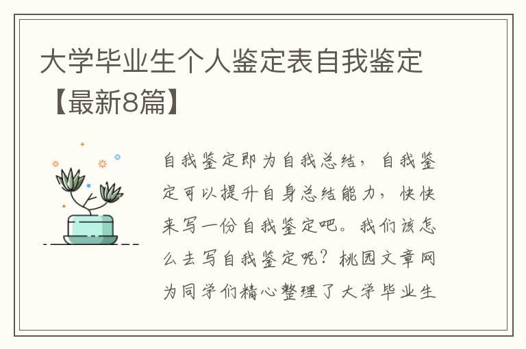 大学毕业生个人鉴定表自我鉴定【最