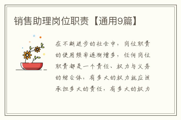 销售助理岗位职责【通用9篇】