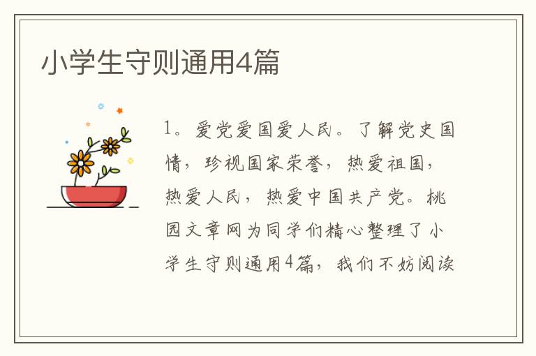 小学生守则通用4篇