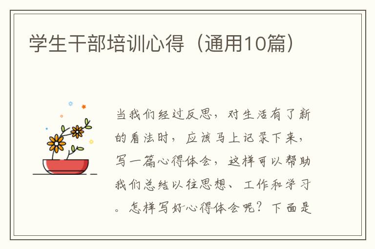 学生干部培训心得（通用10篇）
