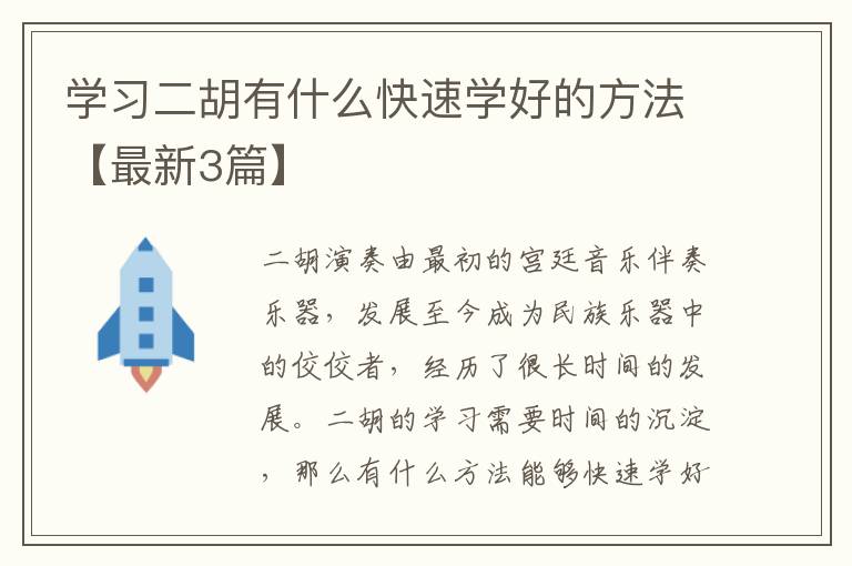 学习二胡有什么快速学好的方法【最新3篇】