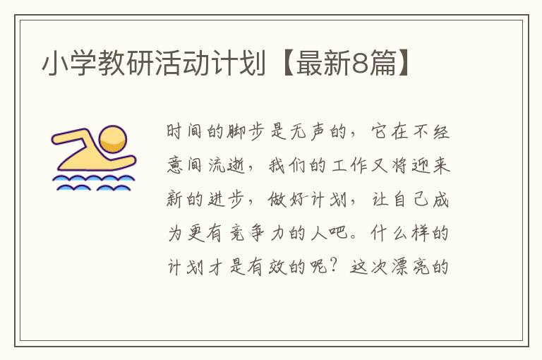 小学教研活动计划【最新8篇】
