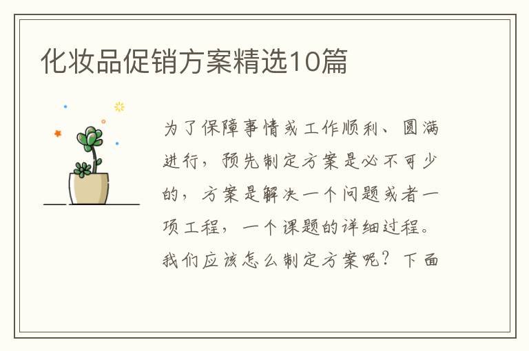 化妆品促销方案精选10篇