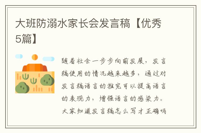 大班防溺水家长会发言稿【优秀5篇