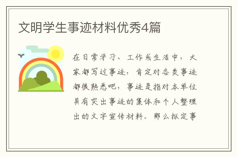 文明学生事迹材料优秀4篇