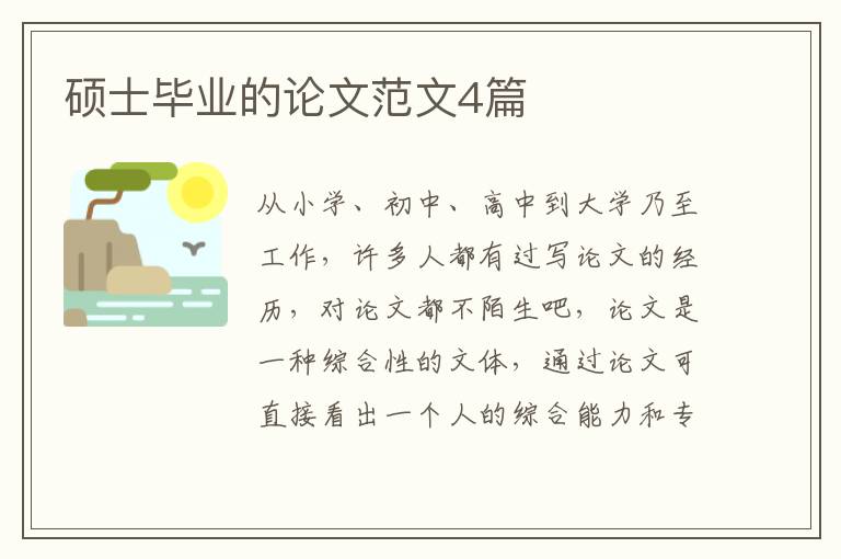 硕士毕业的论文范文4篇