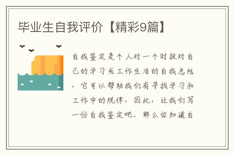 毕业生自我评价【精彩9篇】