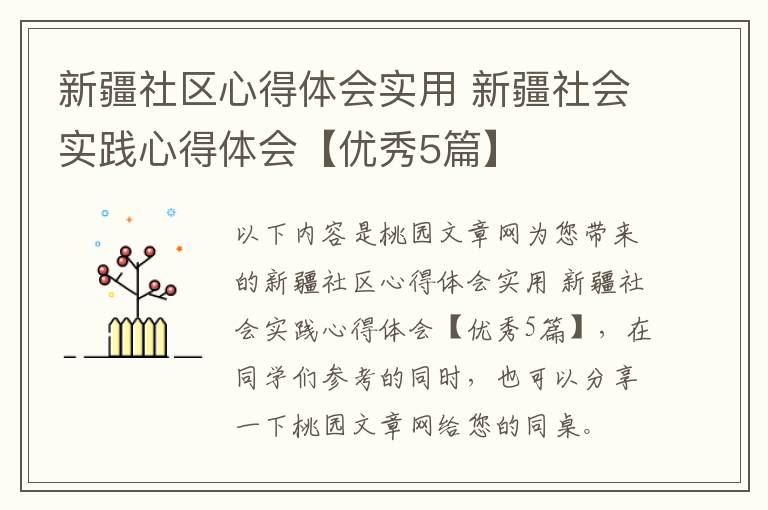 新疆社区心得体会实用 新疆社会实