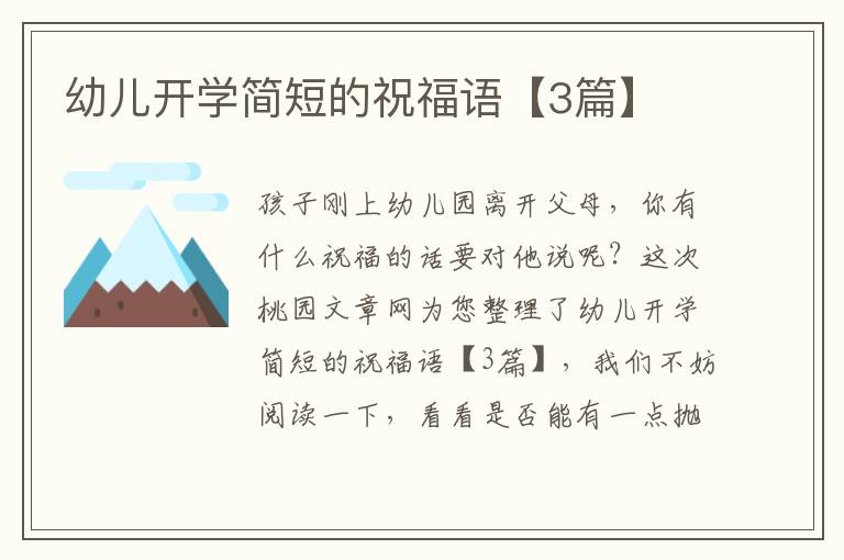 幼儿开学简短的祝福语【3篇】