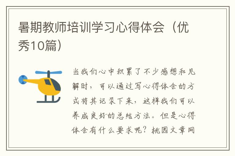 暑期教师培训学习心得体会(优秀10篇