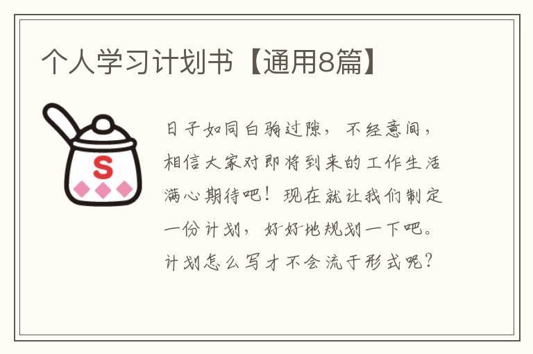 个人学习计划书【通用8篇】