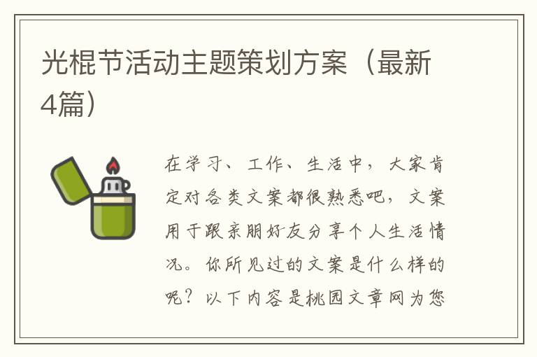 光棍节活动主题策划方案(最新4篇)