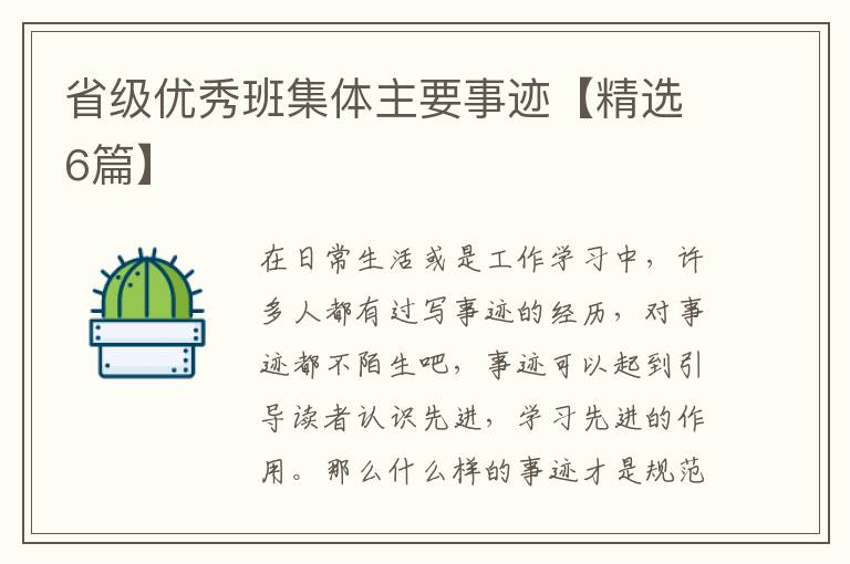 省级优秀班集体主要事迹【精选6篇